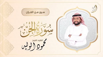 #سورة_الجن  كاملة #القارئ_الشيخ_محمود_الوليد ليلة 29 #رمضان 1446هـ#صلاة_التهجد #قرآن #تلاوة