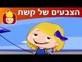 הצבעים של קשת - פרק 4: כחול - ערוץ לולי