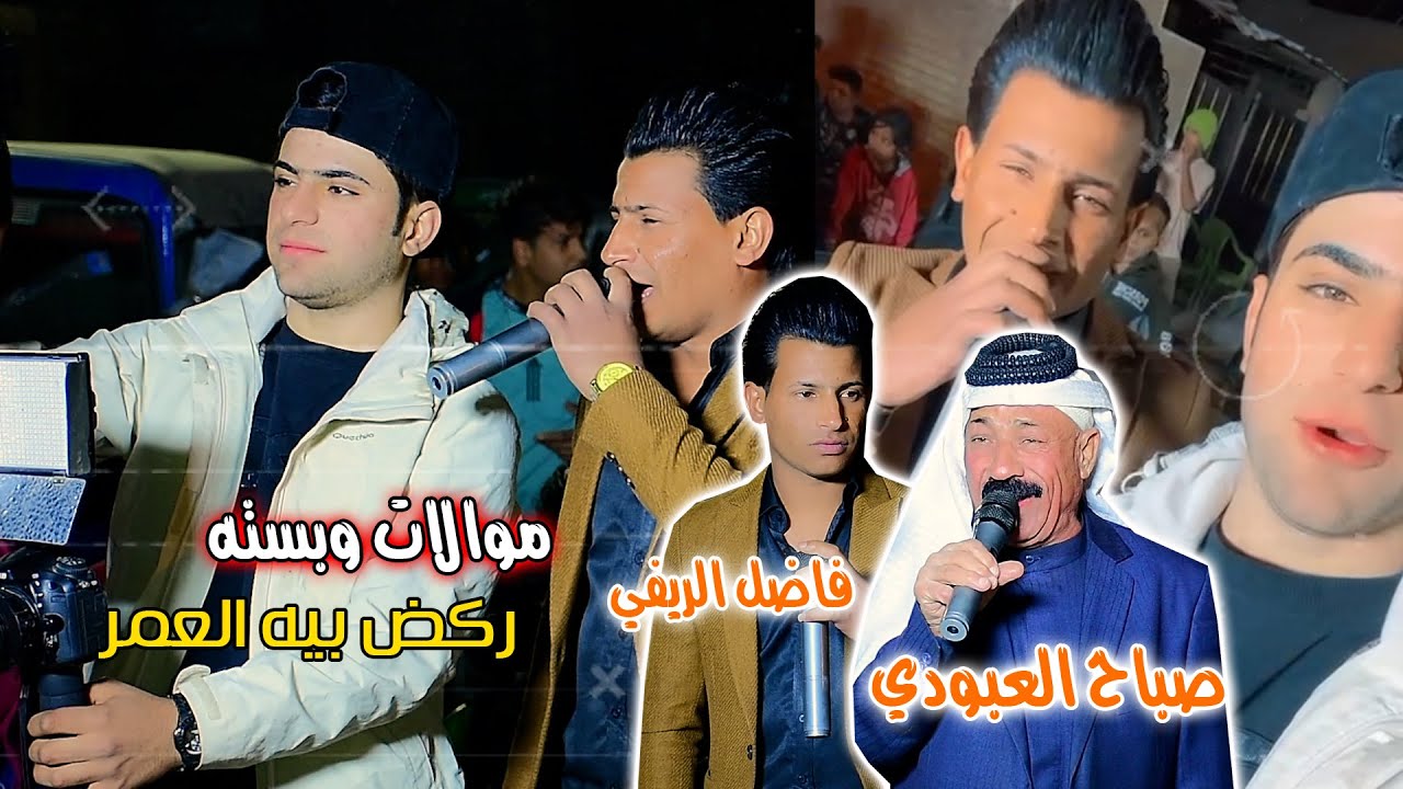 فاضل الريفي موالات وبسته مع الفنان صباح العبودي حفل زفاف الاخ حمودي المحمداوي