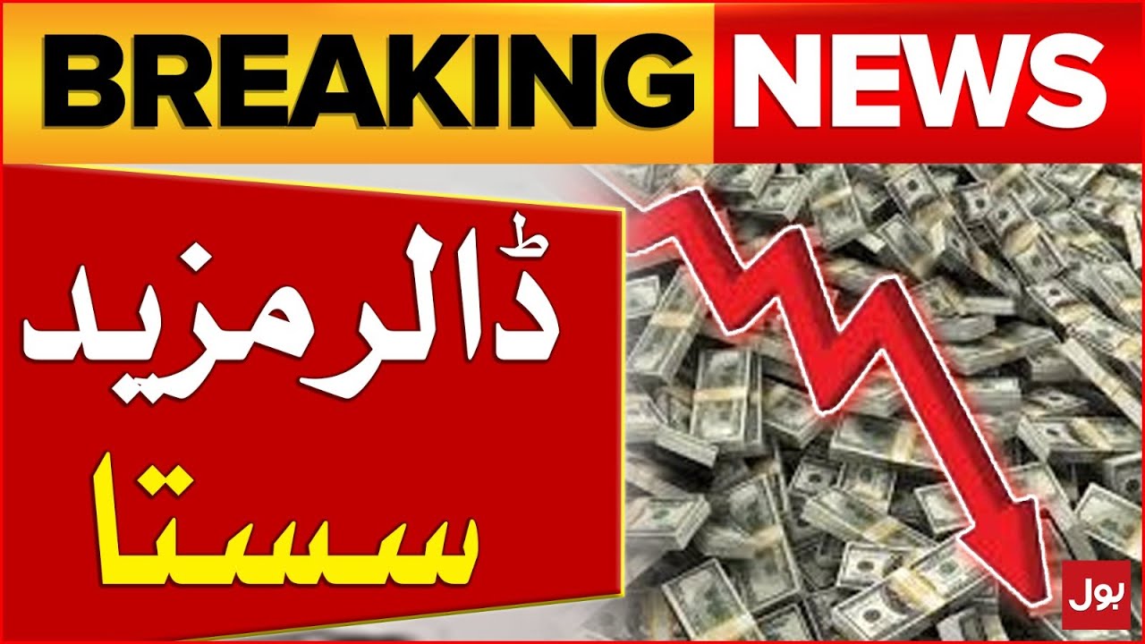Dollar Price Decreased | Rupees Value Increased | Big News | Latest News | Breaking News
