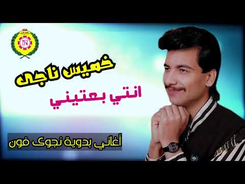 خميس ناجى انتى بعتينى اغاني بدويه نجوى فون