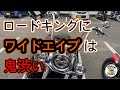 【バイク紹介】労勤会のぶり渋ロードキング2台の紹介