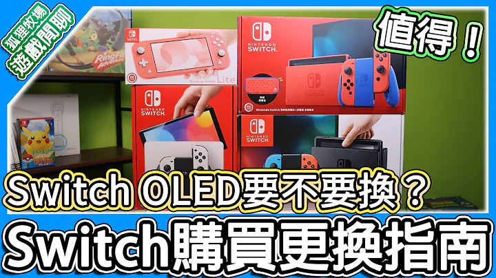 【遊戲閒聊#195】Switch OLED只適合一類人！？Switch到底要怎麼買？老主機要退休了嗎？Switch新購買與更換指南！ - 天天要聞