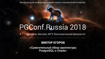 Сравнительный обзор архитектуры PostgreSQL и Oracle | Виктор Егоров