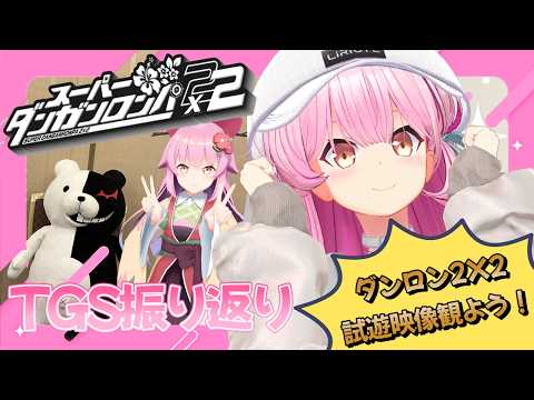 【TGS振り返り】スーパーダンガンロンパ２x２試遊版に参加してきたよ！#SCPS【#桜咲さん】