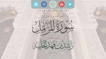 سورة المزمل بصوت القارئ راشد الحليبة ١٤٣٨هـ