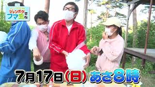 7月17日(日)あさ8:00放送 フマキッズこども研究所 キャンプで学ぶ虫と自然 ジャン