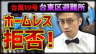 【論点】台風19号、台東区ホームレス避難所受け入れ拒否問題をタケシが語る！/ 闇弁タケシ
