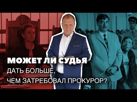 Может ли судья дать больше, чем затребовал прокурор\\\\ Бизнес-адвокат Павел Тылик