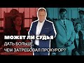 Может ли судья дать больше, чем затребовал прокурор\\ Бизнес-адвокат Павел Тылик