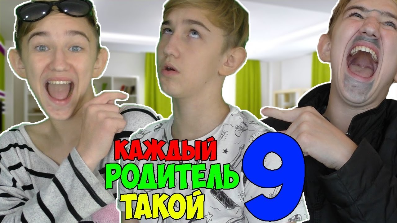 КАЖДЫЙ РОДИТЕЛЬ ТАКОЙ 9