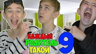 КАЖДЫЙ РОДИТЕЛЬ ТАКОЙ 9