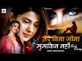 Hindi sadsong tere bina jina mumkin nahi radhamaurya super hit bewfai song