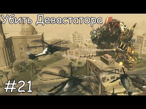 Трансформеры 2: Убить Девастатора.