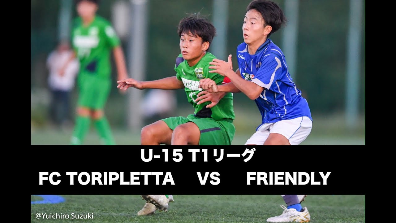【U-15 T1リーグ】FCトリプレッタ VS FRIENDLY（2023.9.24）