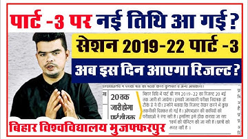 brabu part 3 result 2019-22: अब तिथि तक जारी होगा पार्ट-3 का रिजल्ट, देखे आज की रिपोर्ट