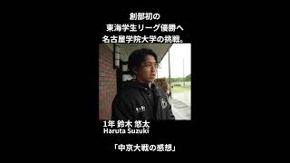 春の中京大学戦の感想【1年生 鈴木悠太】| 名古屋学院大学ラグビー部 創部初全国大学選手権への道　shorts