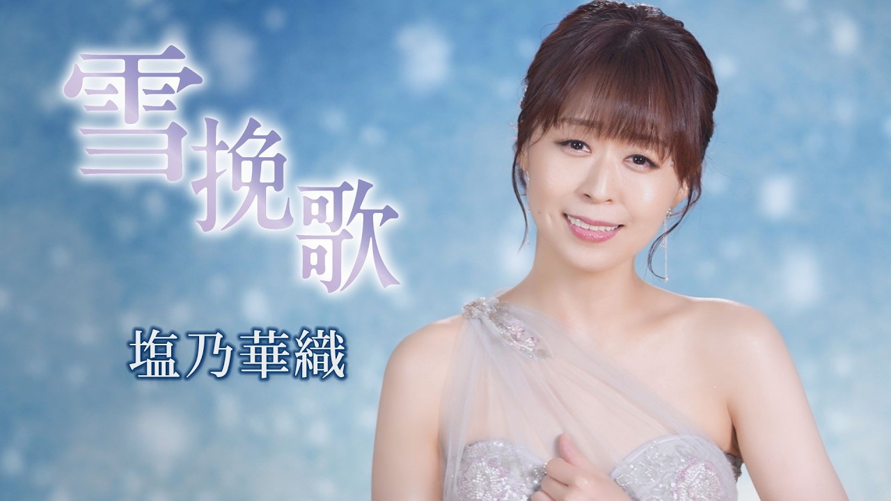 塩乃華織「雪挽歌」MUSIC VIDEO