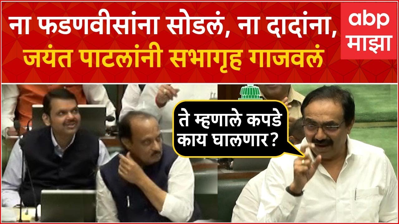 Jayant Patil speech Vidhan Sabha: ना फडणवीसांना सोडलं, ना दादांना, जयंत पाटलांनी सभागृह गाजवलं