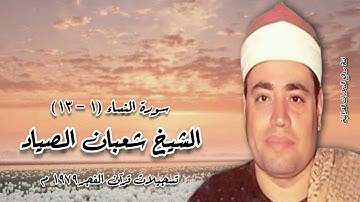 سورة النساء (١-١٣) - قرآن فجر ١٩٧٩ م - الشيخ شعبان الصياد