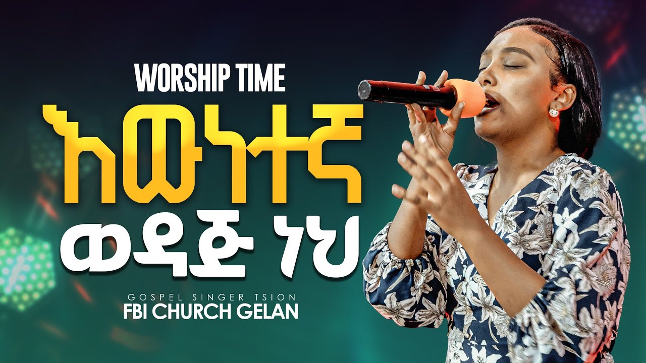 እውነተኛ ወዳጅ ነህ// ከዘማሪት ፅዮን ጋር // singer tsion 