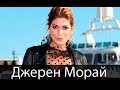 Джерен Морай биография и личная жизнь