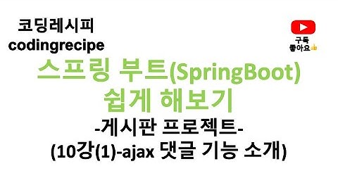 [스프링부트(SpringBoot) 게시판(board) 프로젝트] 10_ajax 댓글처리_댓글 기능 소개(springboot, mysql, jpa)