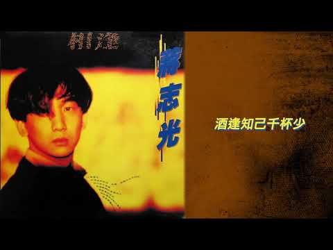 蔣志光 - 酒逢知己千杯少 (蔣志光 - 相逢)