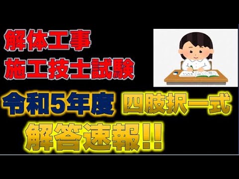 令和5年度解体工事施工技士四肢択一式 解答解説 - YouTube