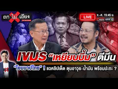 🔴 [LIVE] เขมร “เหยียบบึ้ม” ตีมึน “โยนบาปไทย” ! แฉคลิปเด็ด ตุนอาวุธ-น้ำมัน พร้อมปะทะ ? #ถกไม่เถียง