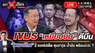 🔴 [LIVE] เขมร “เหยียบบึ้ม” ตีมึน “โยนบาปไทย” ! แฉคลิปเด็ด ตุนอาวุธ-น้ำมัน พร้อมปะทะ ? #ถกไม่เถียง screenshot 5