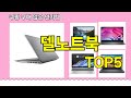 [델노트북 추천]ㅣ재구매 많은 꿀템 델노트북 BEST 5 추천해드립니다