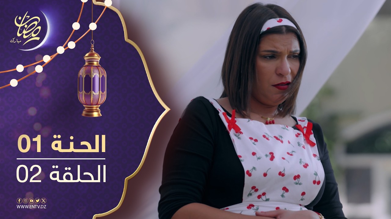 مسلسل الحنة - الحلقة 02