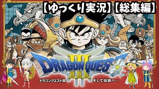 【ゆっくり実況】ドラゴンクエスト3【総集編】