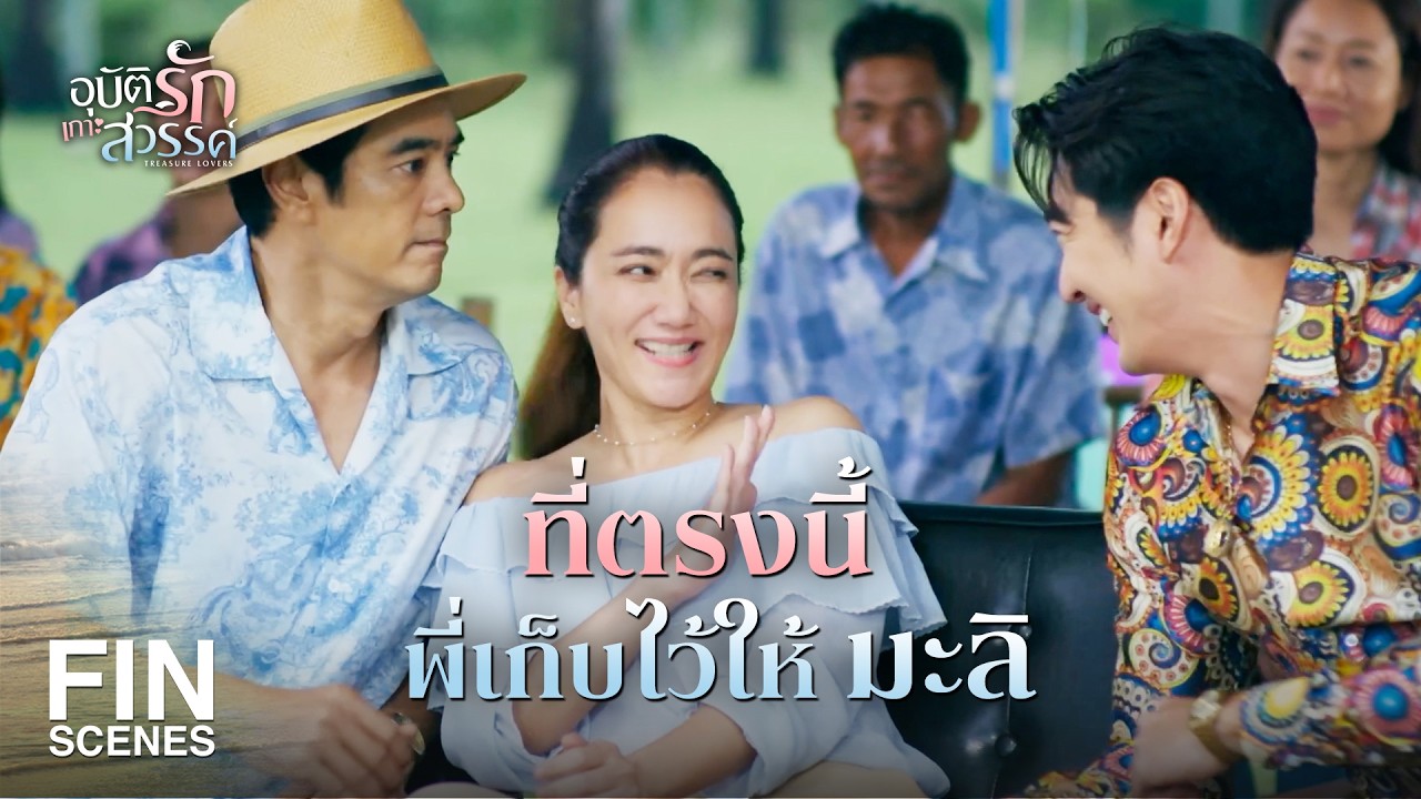 FIN | กลับมาบ้านเรา มาเก็บขยะในทะเลกัน | อุบัติรักเกาะสวรรค์ EP.1 | Ch3Thailand