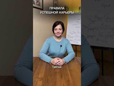 Простые правила успешной карьеры #психология #обучение #ЕленаГусева