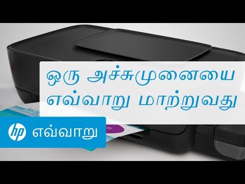 ஒரு அச்சுமுனையை எவ்வாறு மாற்றுவது | HP Ink Tank 110 அச்சுப்பொறிகள் | HP