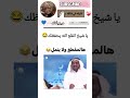 يا شيخ انقلع الله يحفظك  ضحك مقاطع مضحكة