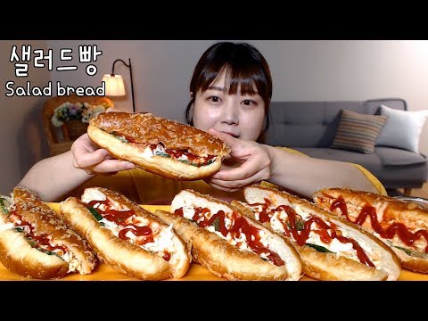 아삭아삭함이 가득 샐러드빵 먹방 Salad <strong>bread</strong> mukbang Eating <strong>show</strong>