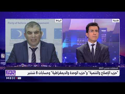 حزب الإصلاح والتنمية وحزب الوحدة والديمقراطية وحسابات انتخابات 8 شتنبر