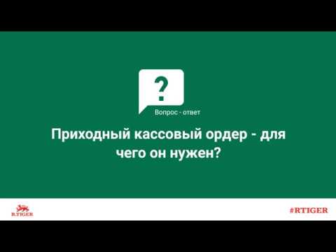 Для чего нужен приходный кассовый ордер?