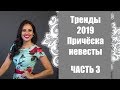 Причёска невесты / Тренды 2019 / Часть3