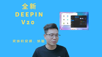Linux发行版|全新深度deepin v20系统安装体验