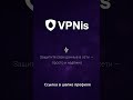 Переходи в Тг: @VPNis_ru_bot #VPN #FastVPN #BestVPN #vpnpro #впн #vpn2025