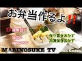 【料理動画】いつもの夫弁当&小1の遠足弁当を作っている様子です☆