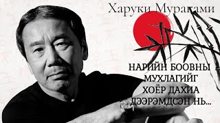 видео: Нарийн боовны мухлагийг хоёр дахиа дээрэмдсэн нь. Харуки Мураками картинка: Нарийн боовны мухлагийг хоёр дахиа дээрэмдсэн нь. Харуки Мураками