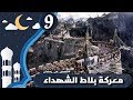 معركة بلاط الشهداء | 9 رمضان | قصص من رمضان