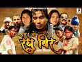 Aajke raghubir  prem shankarsudha samjhana chaudhary shiva battrai  new tharu movie