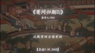 莫問歸期 x Ma Ma Masivo Remix - DJ旋律 Remix - Mạc Vấn Quy Kỳ | TikTok Douyin 2025