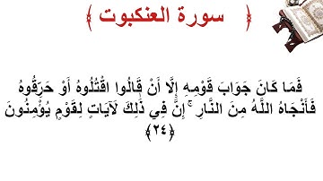 سورة العنكبوت الأية 24